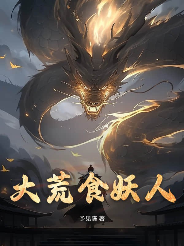 大荒食妖人