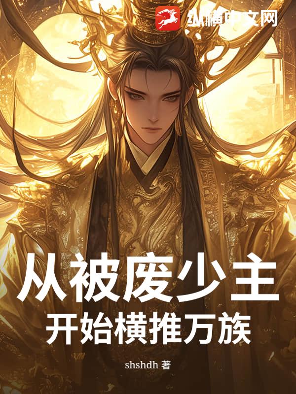 从被废少主开始横推万族