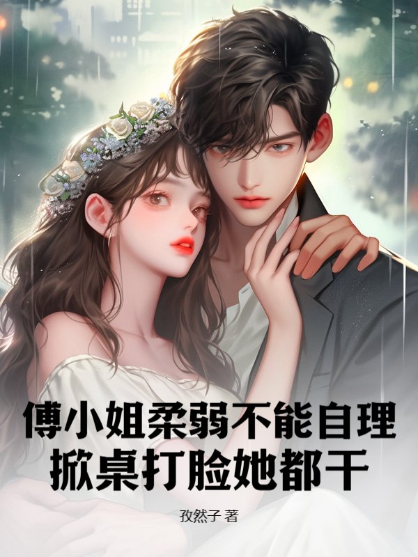 傅小姐柔弱不能自理？掀桌打脸她都干