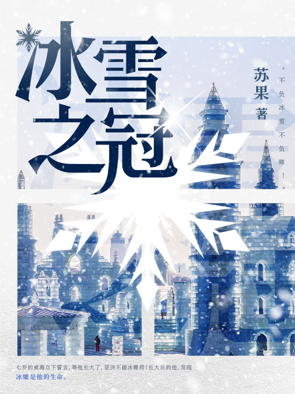 冰雪之冠