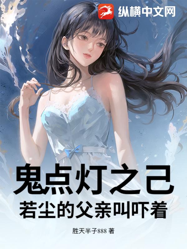 鬼点灯之己若尘的父亲叫吓着