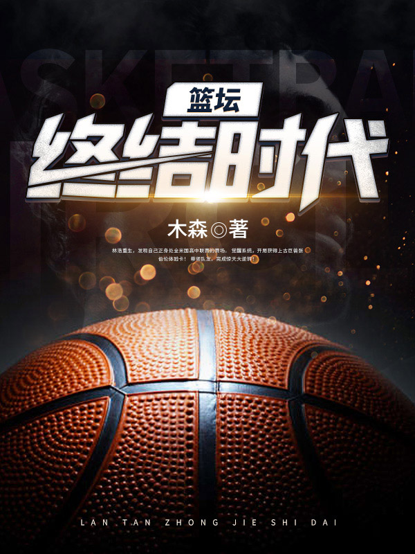 篮坛终结时代