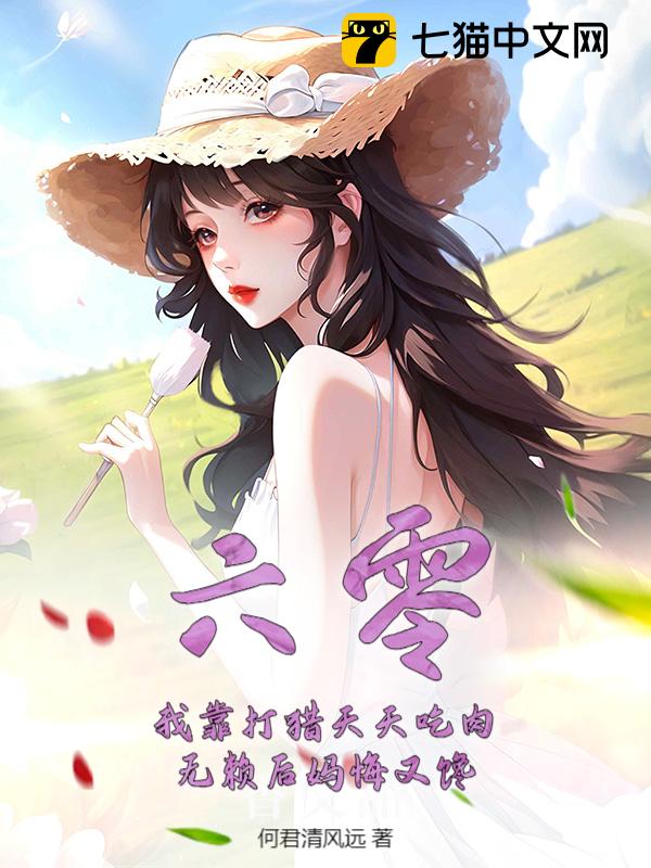 六零：我靠打猎天天吃肉，无赖后妈悔又馋