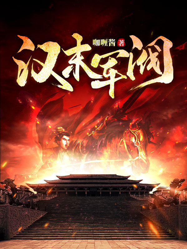 汉末军阀