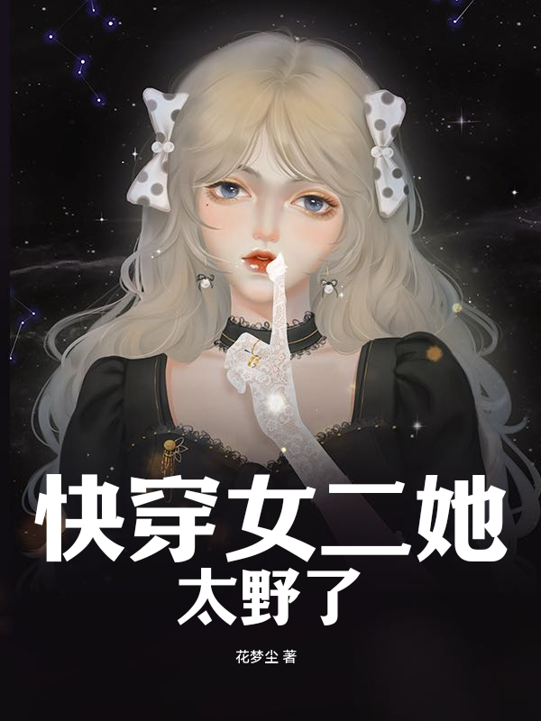 快穿女二她太野了