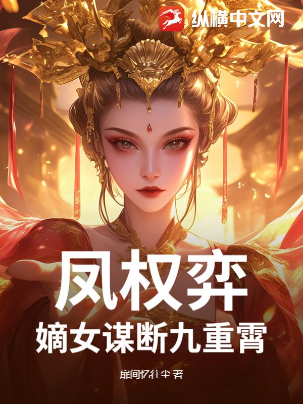 凤权弈：嫡女谋断九重霄