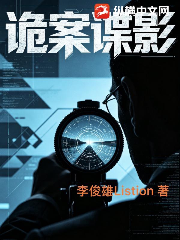 诡案谍影_李俊雄Listion