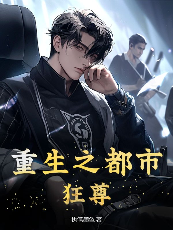 重生之都市狂尊