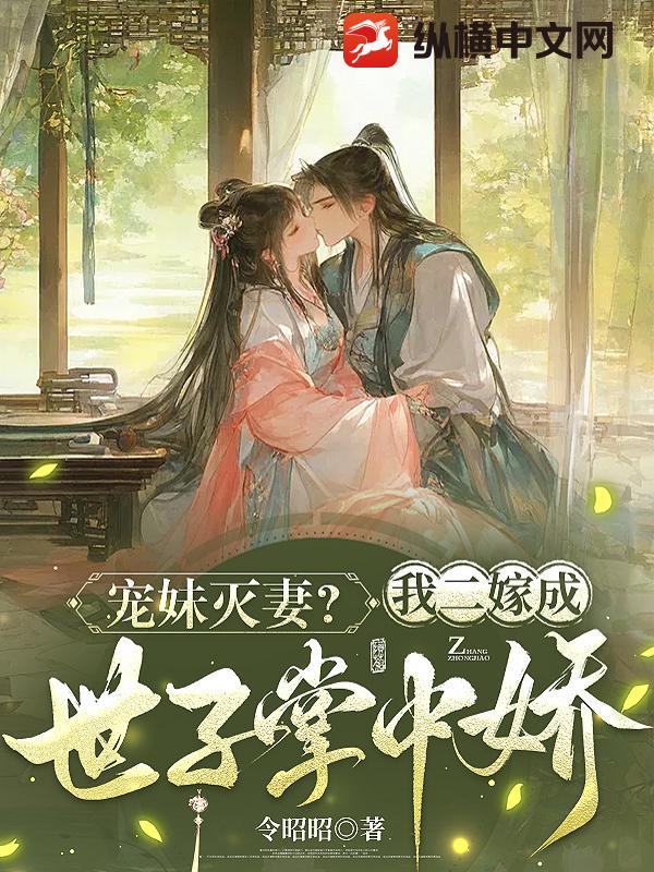 宠妹灭妻？我二嫁成世子掌中娇