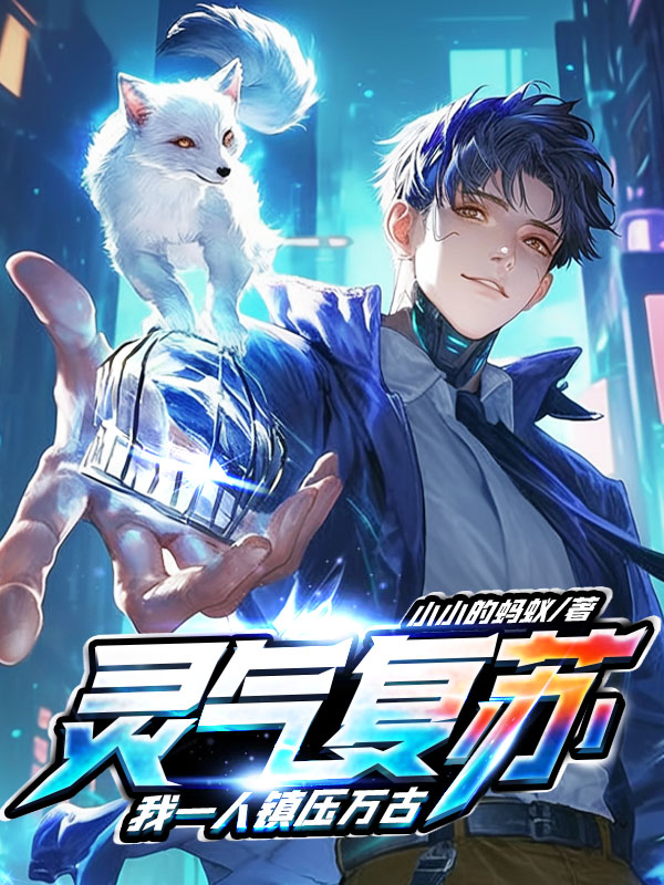 灵气复苏，我一人镇压万古