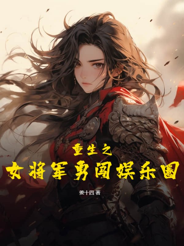 重生之女将军勇闯娱乐圈