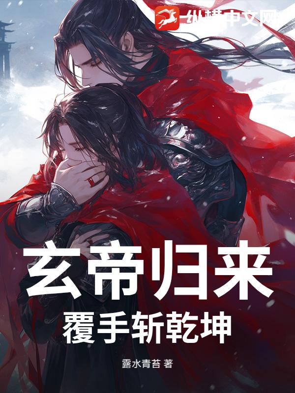 玄帝归来：覆手斩乾坤