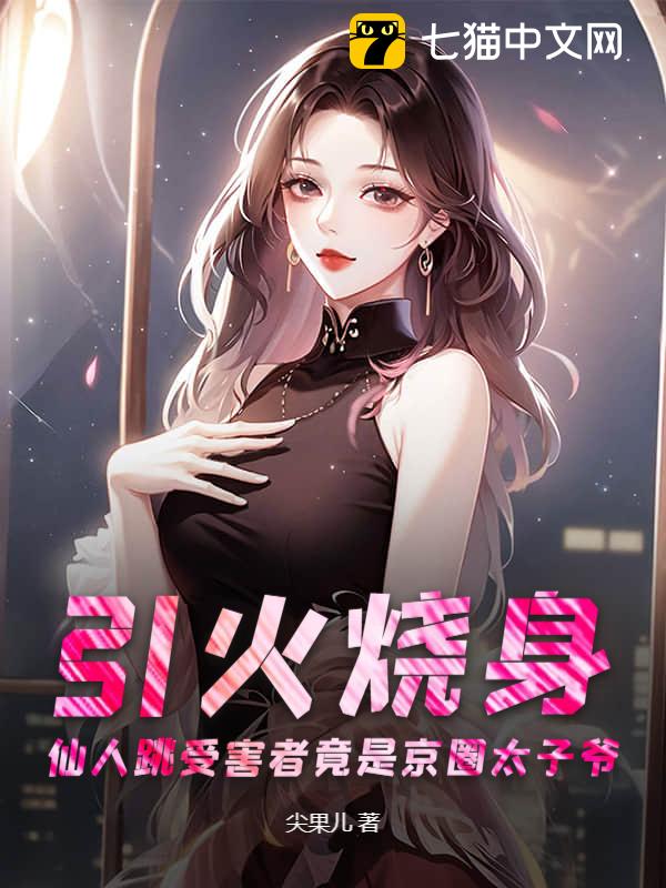 引火烧身：仙人跳受害者竟是京圈太子爷