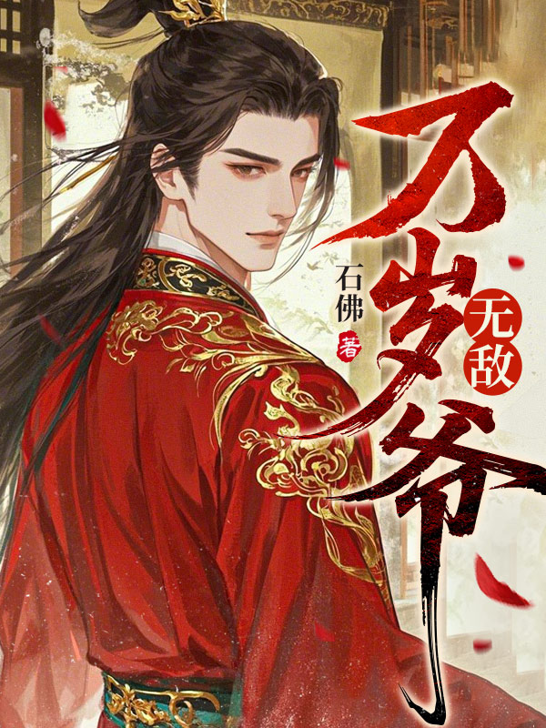无敌万岁爷小说