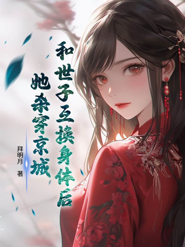 和世子互换身体后，她杀穿京城