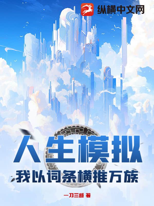 人生模拟，我以词条横推万族