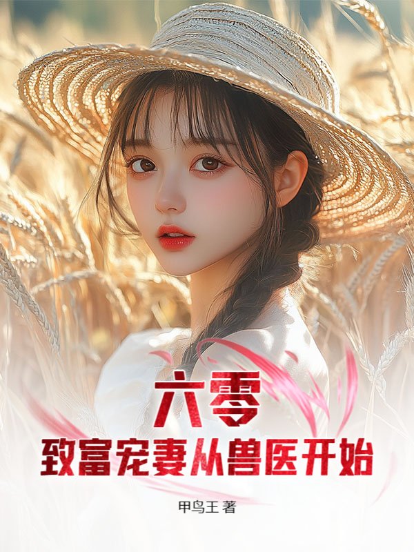 六零：致富宠妻从兽医开始