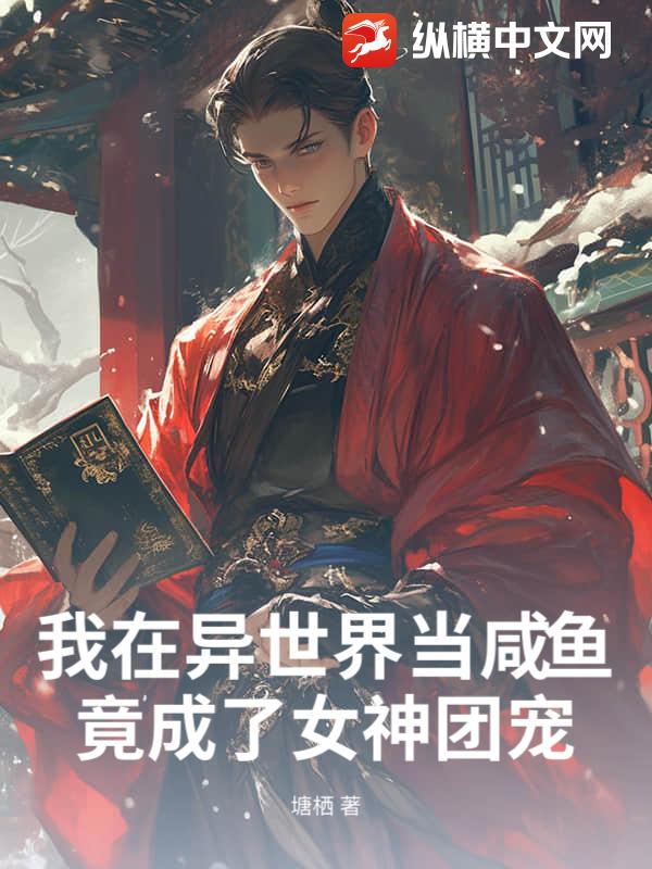 我在异世界当咸鱼，竟成了女神团宠？