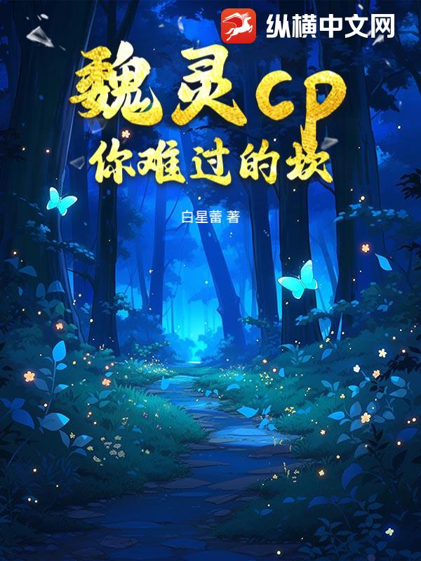 魏灵cp，你难过的坎