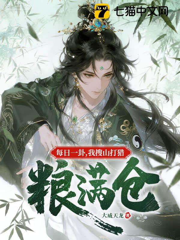 每日一卦，我搜山打猎粮满仓