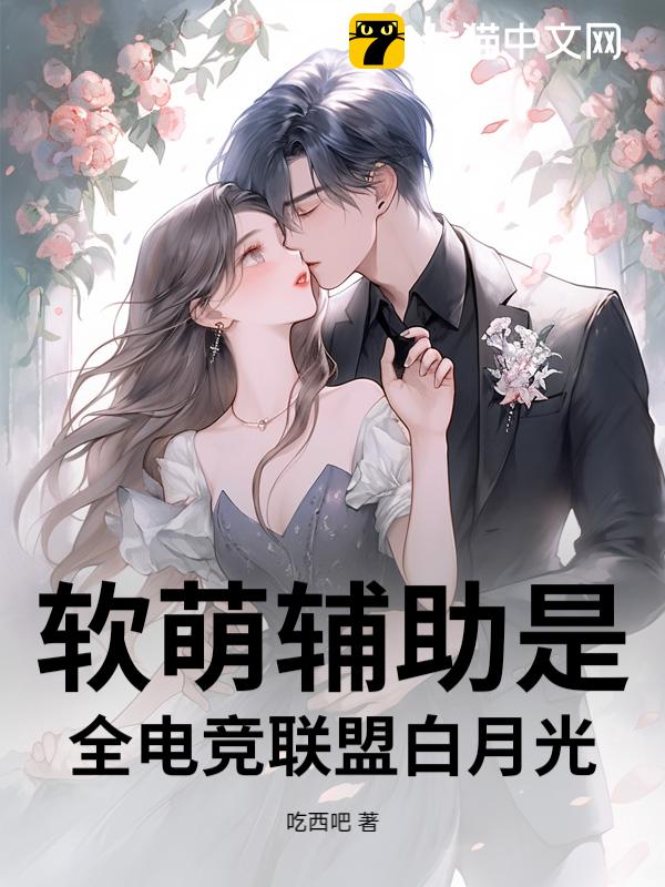 软萌辅助是全电竞联盟白月光