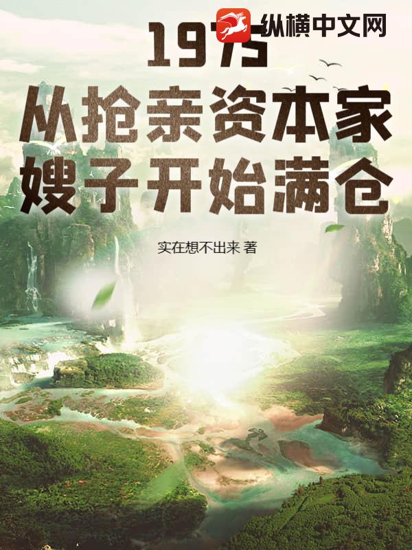 1975：从抢亲资本家嫂子开始满仓