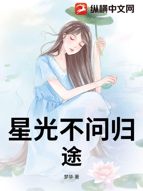 星光不问归途