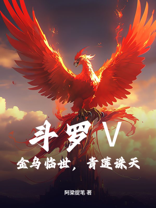 斗罗【表情】：金乌临世，青莲诛天