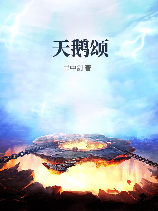 天鹅颂