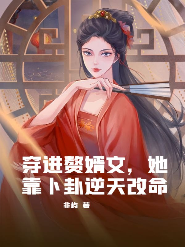 穿进赘婿文，她靠卜卦逆天改命