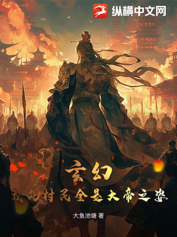 玄幻：我的村民全是大帝之姿！