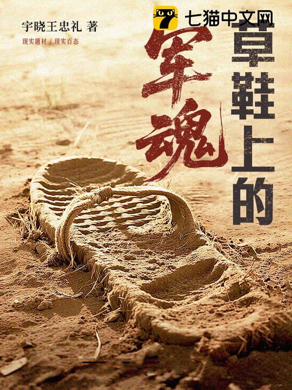 草鞋上的军魂