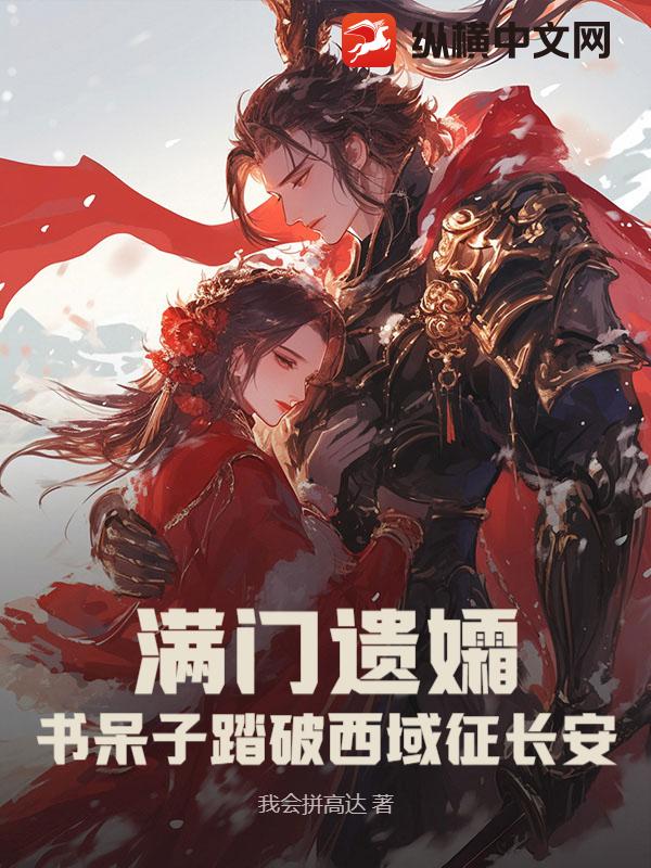 满门遗孀：书呆子踏破西域征长安