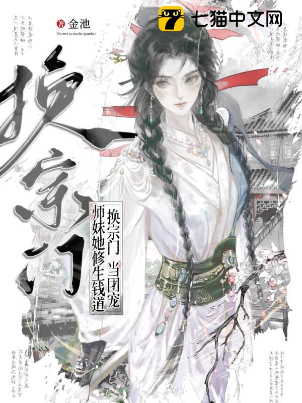 换宗门，当团宠，师妹她修生钱道