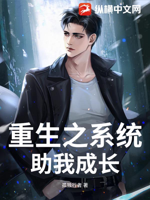 重生之系统助我成长