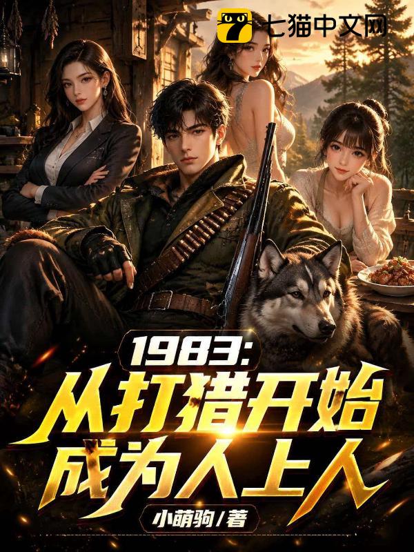 1983：从打猎开始成为人上人