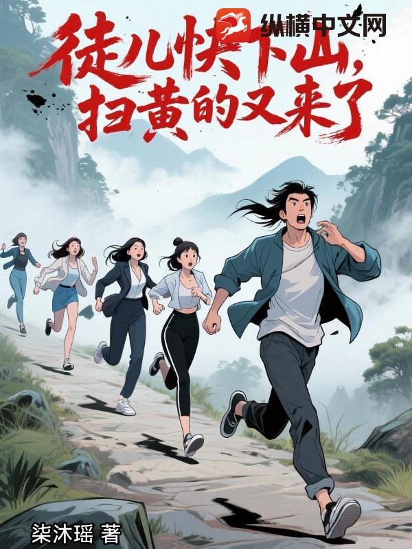 徒儿快下山，扫黄的又来了！