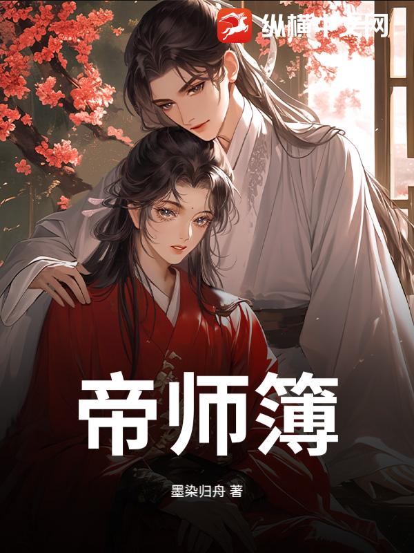 帝师簿