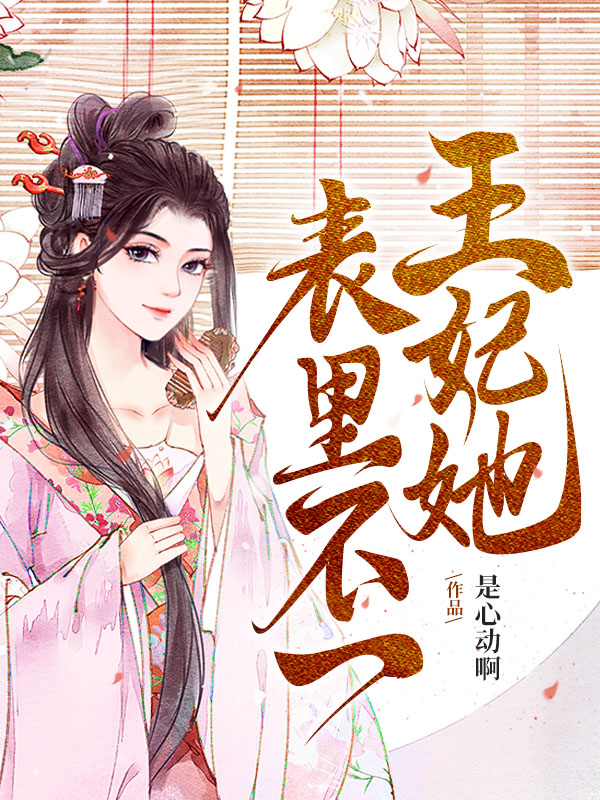 王妃她表里不一
