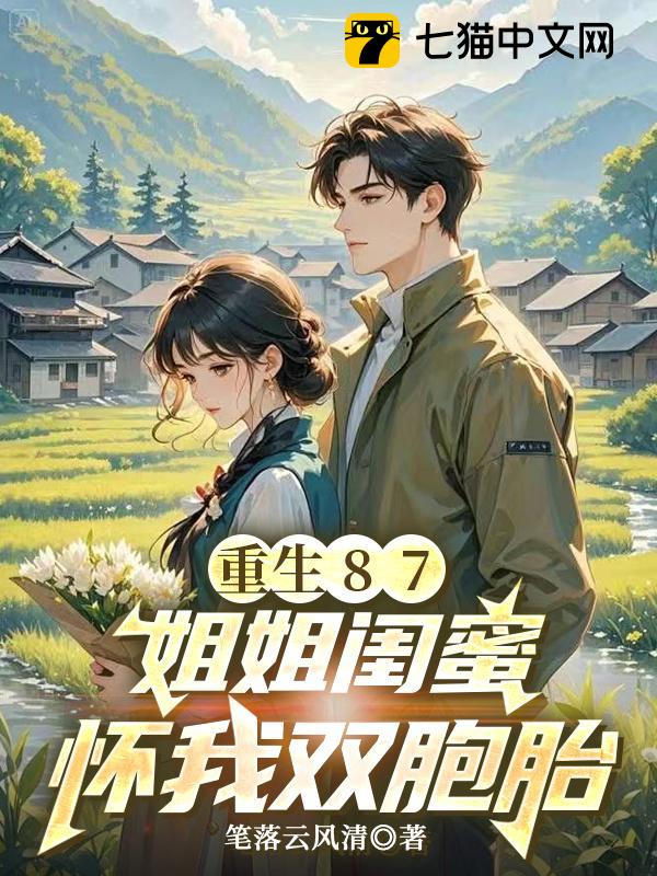 重生87：姐姐闺蜜怀我双胞胎