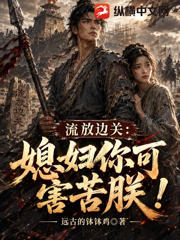 流放边关：媳妇你可害苦朕了！