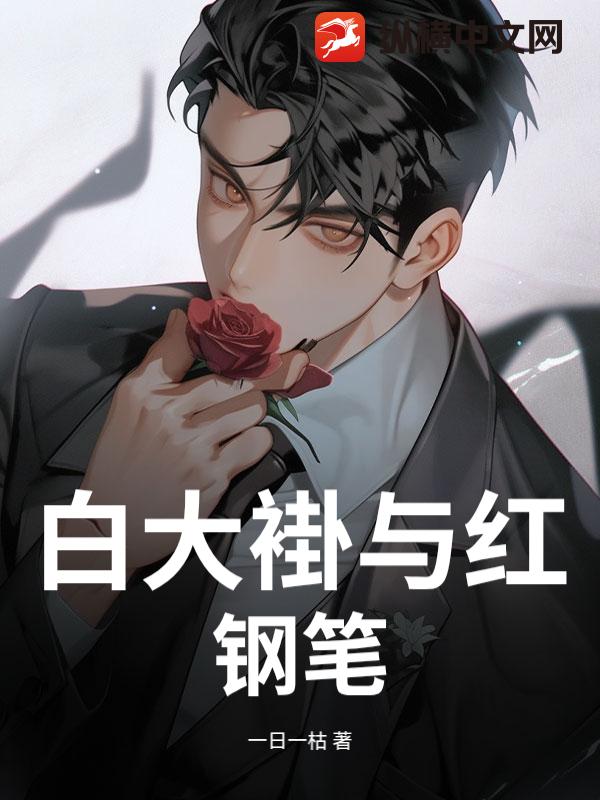 白大褂与红钢笔