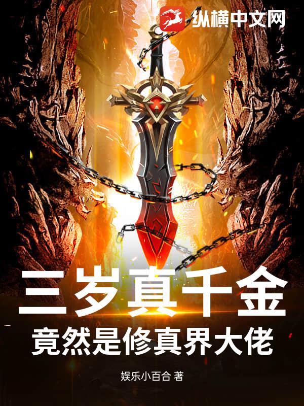 三岁真千金，竟然是修真界大佬_娱乐小百合