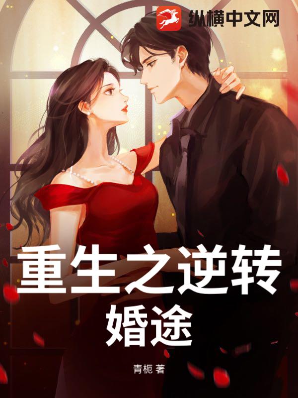 重生之逆转婚途_青枙