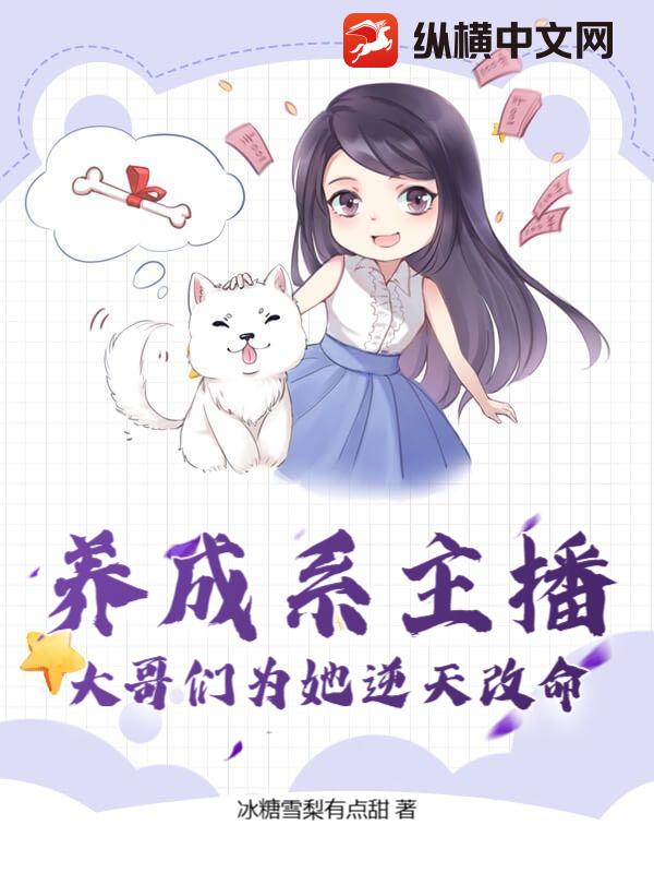 养成系主播，大哥们为她逆天改命