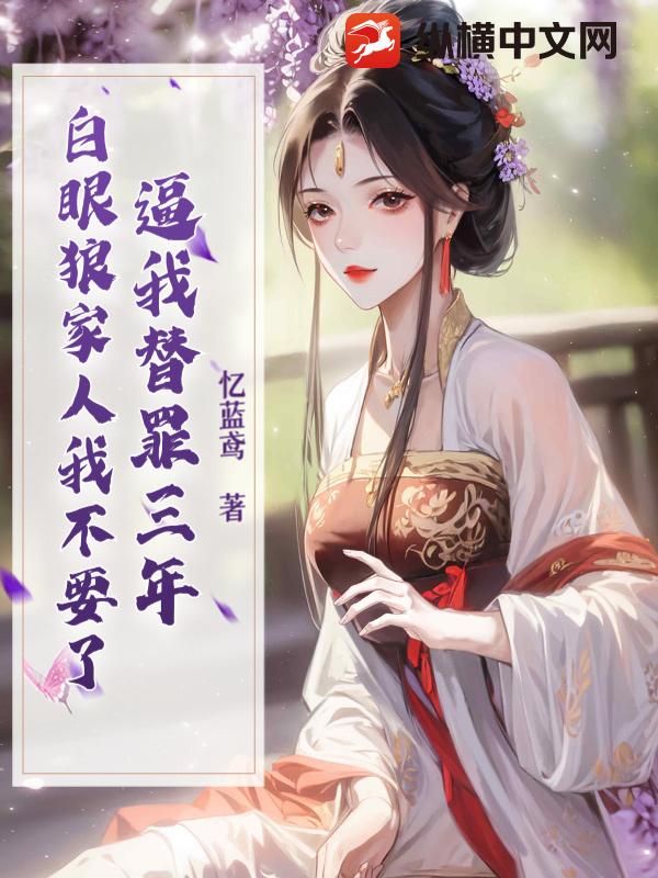 逼我替罪三年，白眼狼家人我不要了