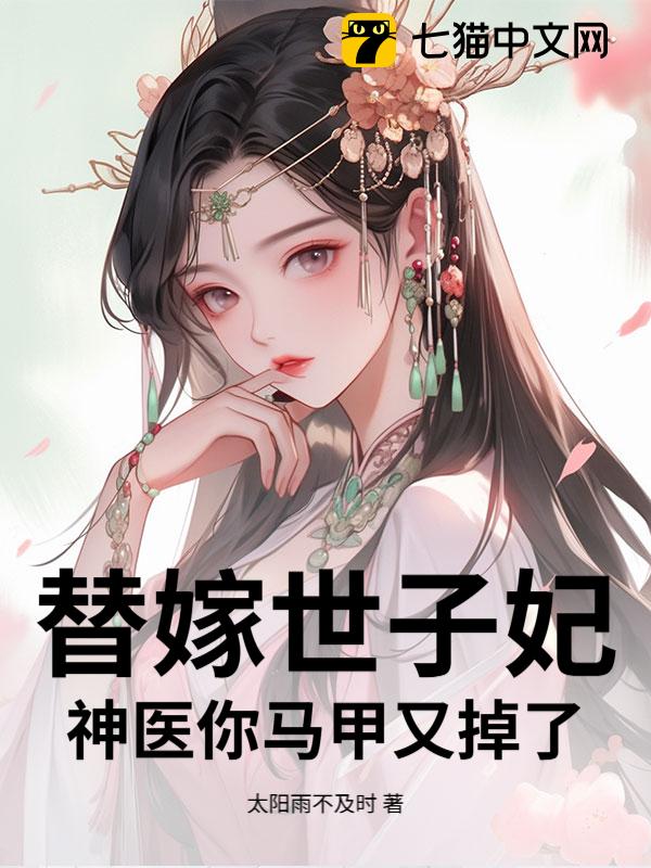 被全家欺辱？替嫁后我归来杀疯了