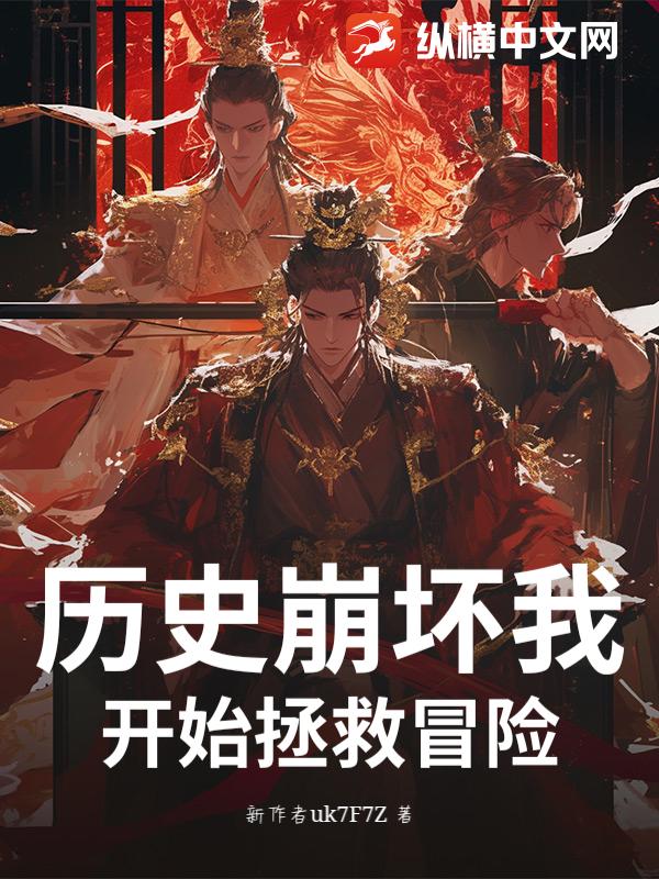 历史崩坏我开始拯救冒险