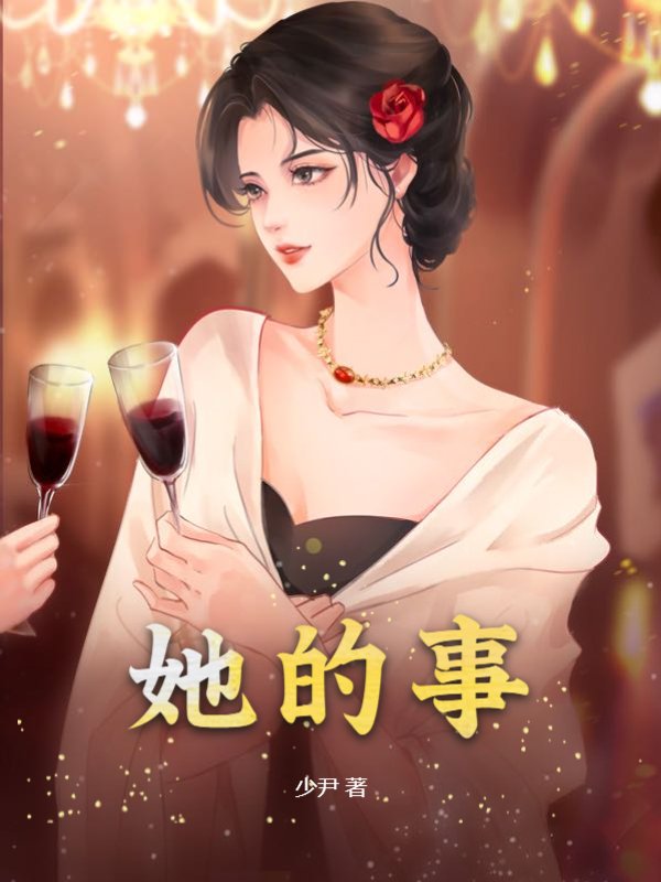 她的事