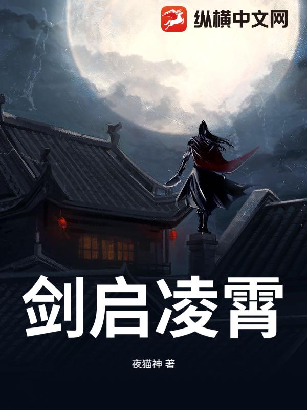 剑启凌霄